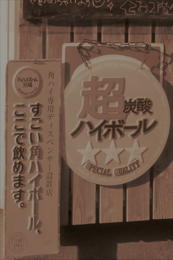 どんな「すごいハイボール」が飲めるんでしょう？