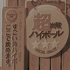 どんな「すごいハイボール」が飲めるんでしょう？