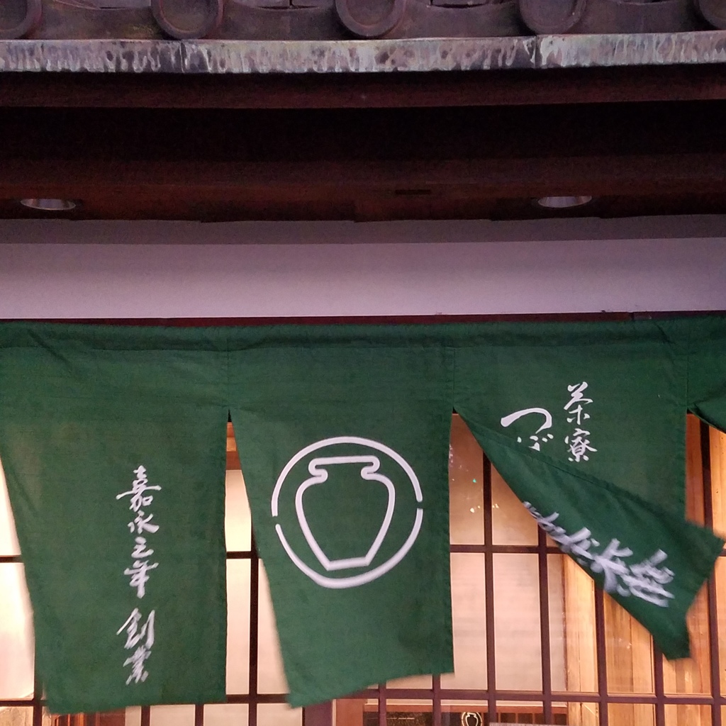 千利休の里　老舗のお茶屋