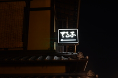祇園のあかり・１