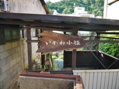 郡上　いがわ小径②