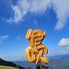 伊吹チュロス