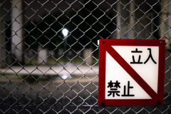 禁止