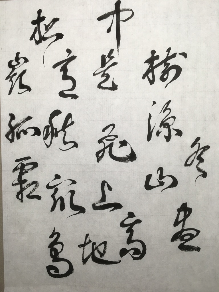 草書
