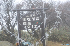 御在所岳