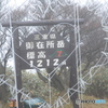 御在所岳
