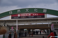 万博記念公園中央入り口