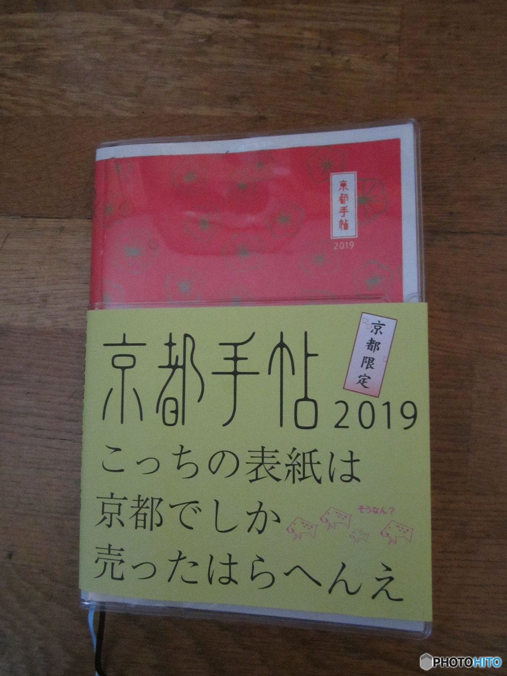 来年の手帳