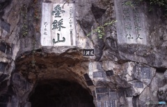 字が彫ってある