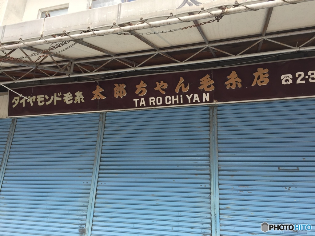 太郎ちゃん毛糸店