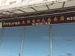 太郎ちゃん毛糸店