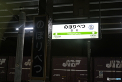 のぼりべつ