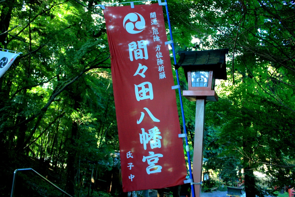 間々田八幡宮