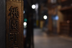 祇園