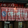 暖簾がボロボロになるまで幾歳月