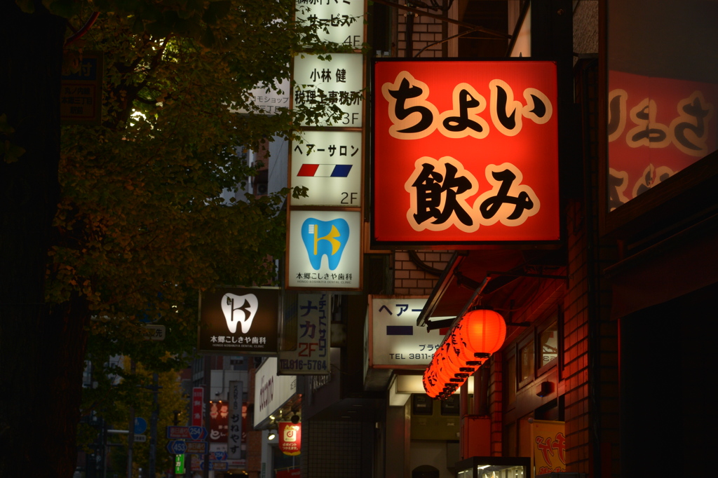 本郷界隈〜だれかちょい飲み付き合って〜