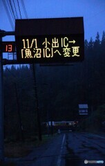 インターチェンジの名称変更電光掲示板案内と只見線！