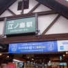 江ノ電　江ノ島駅！