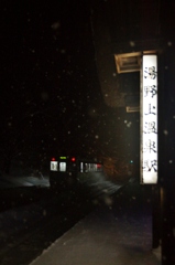 会津若松行き列車が雪が降る湯野上温泉駅を出発！②