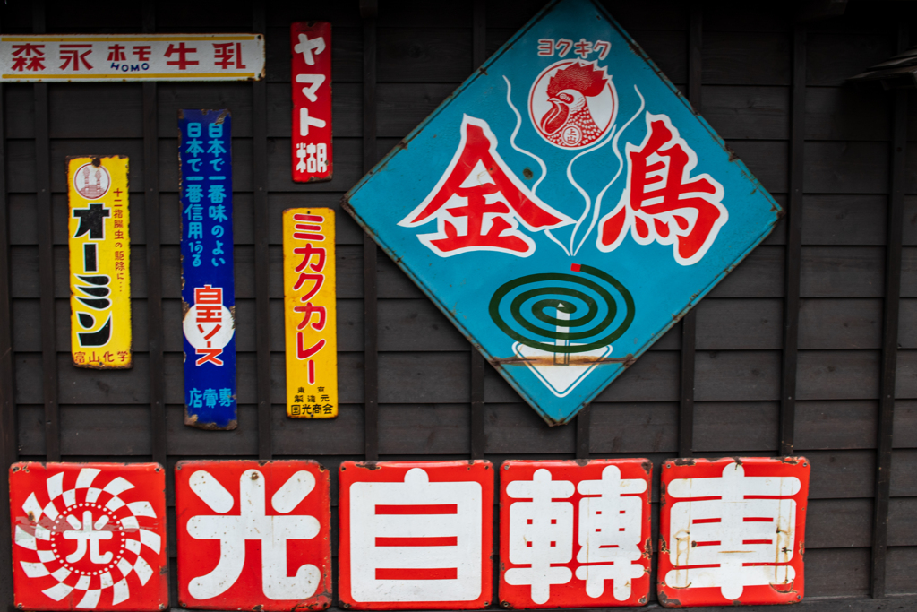 懐かしい看板