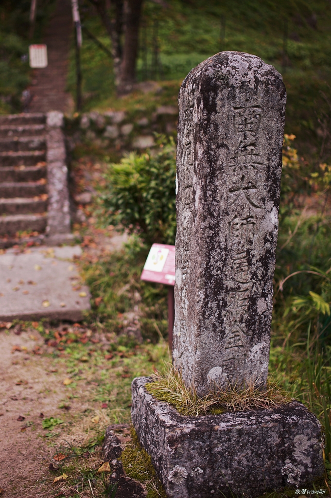 佛隆寺：南無大師遍照金剛の碑