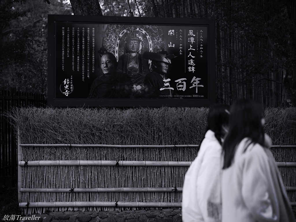 鈴虫寺：猛る老人たち