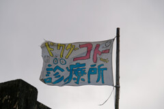 ドクターコトー診療所②