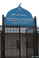 モスク・イブラヒム