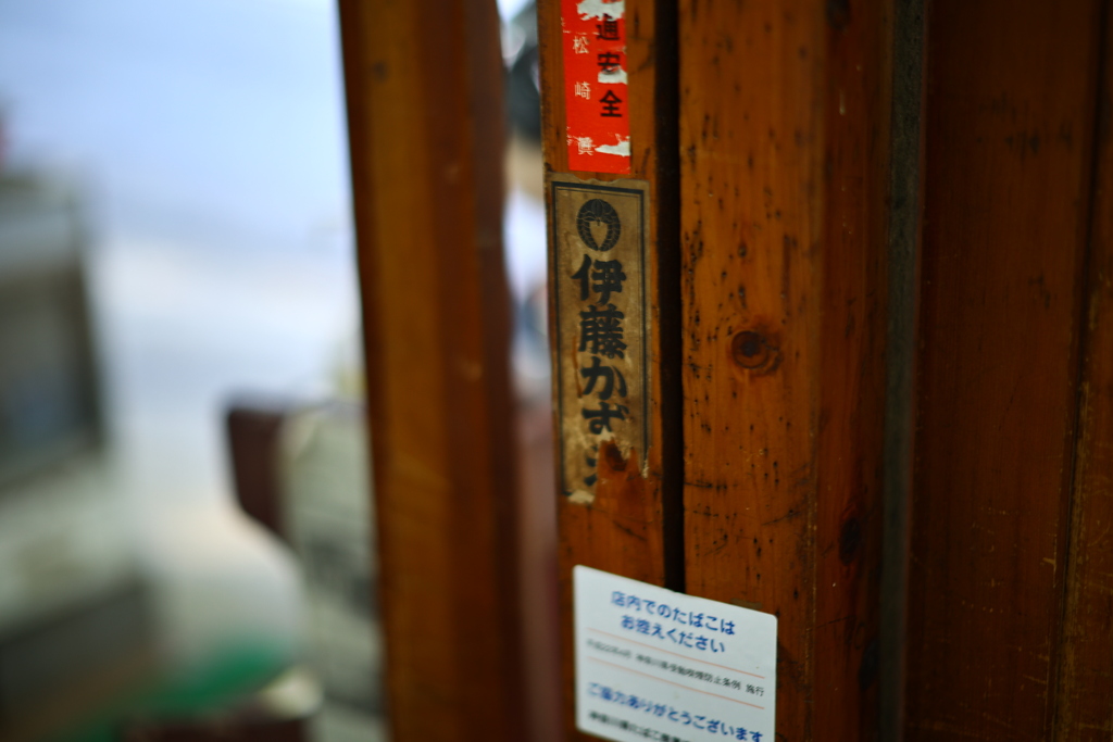 伊藤かず・・・