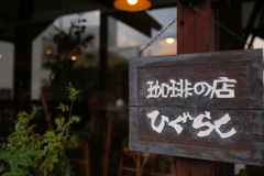 ひぐらし、そのまんま。