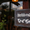 ひぐらし、そのまんま。
