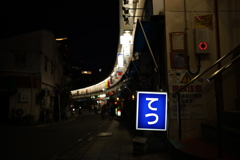 夜のてつ