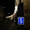夜のてつ
