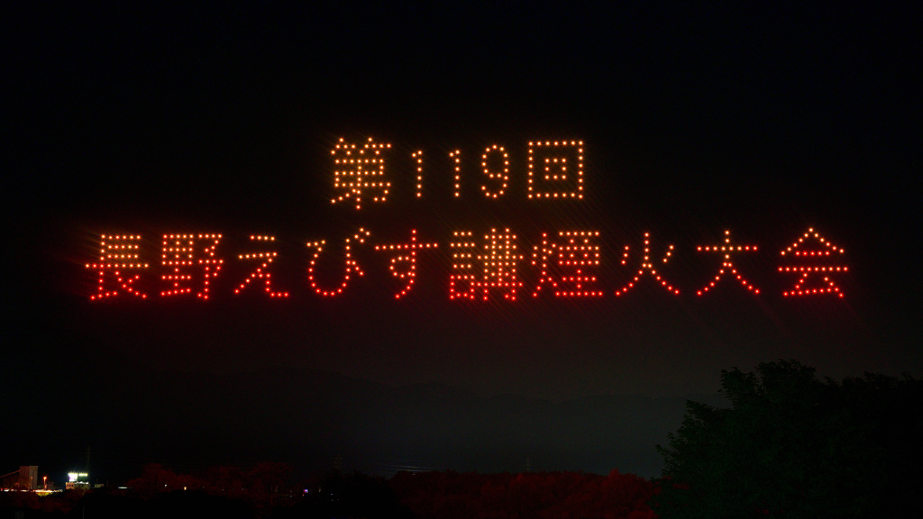 ドローンショー①