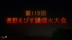 ドローンショー①