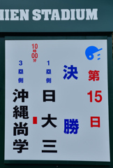 日大三VS沖縄尚学