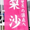 上川町から世界の頂点へ