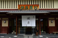 創業安生三年～阿舎利餅の店