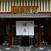 創業安生三年～阿舎利餅の店