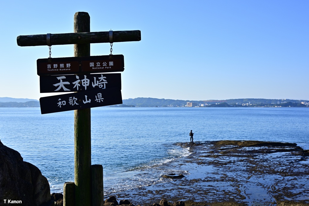 天神崎