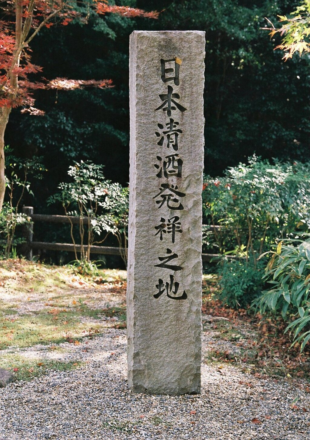 酒呑の聖地