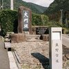 熊野古道　大門坂から那智御滝へ　壱