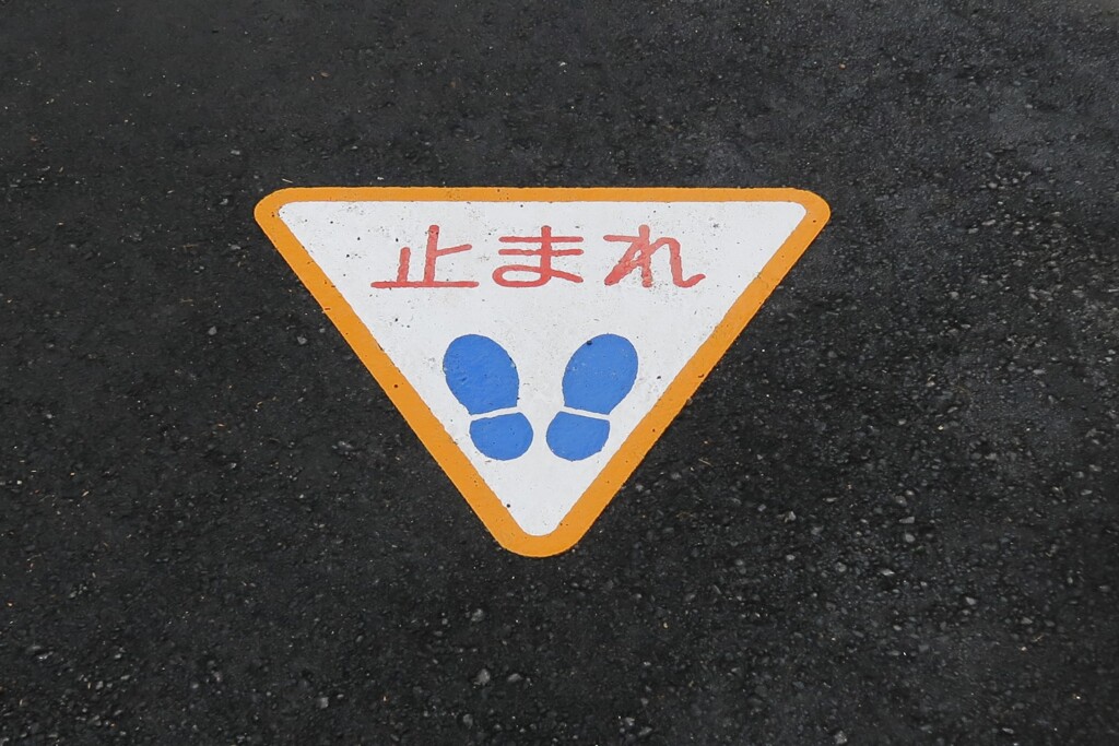 止まれ！！