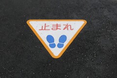 止まれ！！
