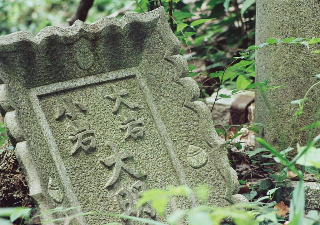 廃神社　扁額