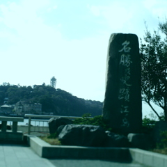 さわやか江の島