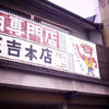 昔ながらの