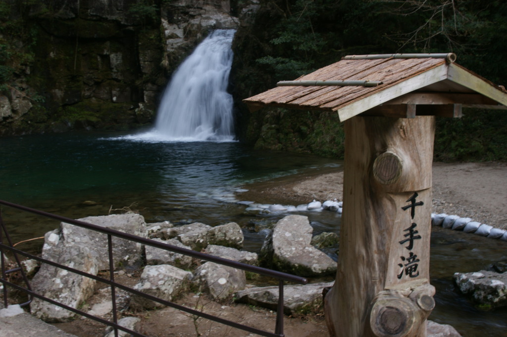 千手滝