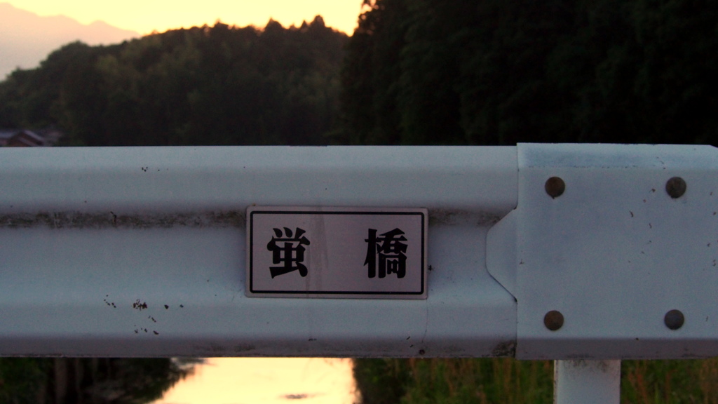 蛍橋　2014-0531