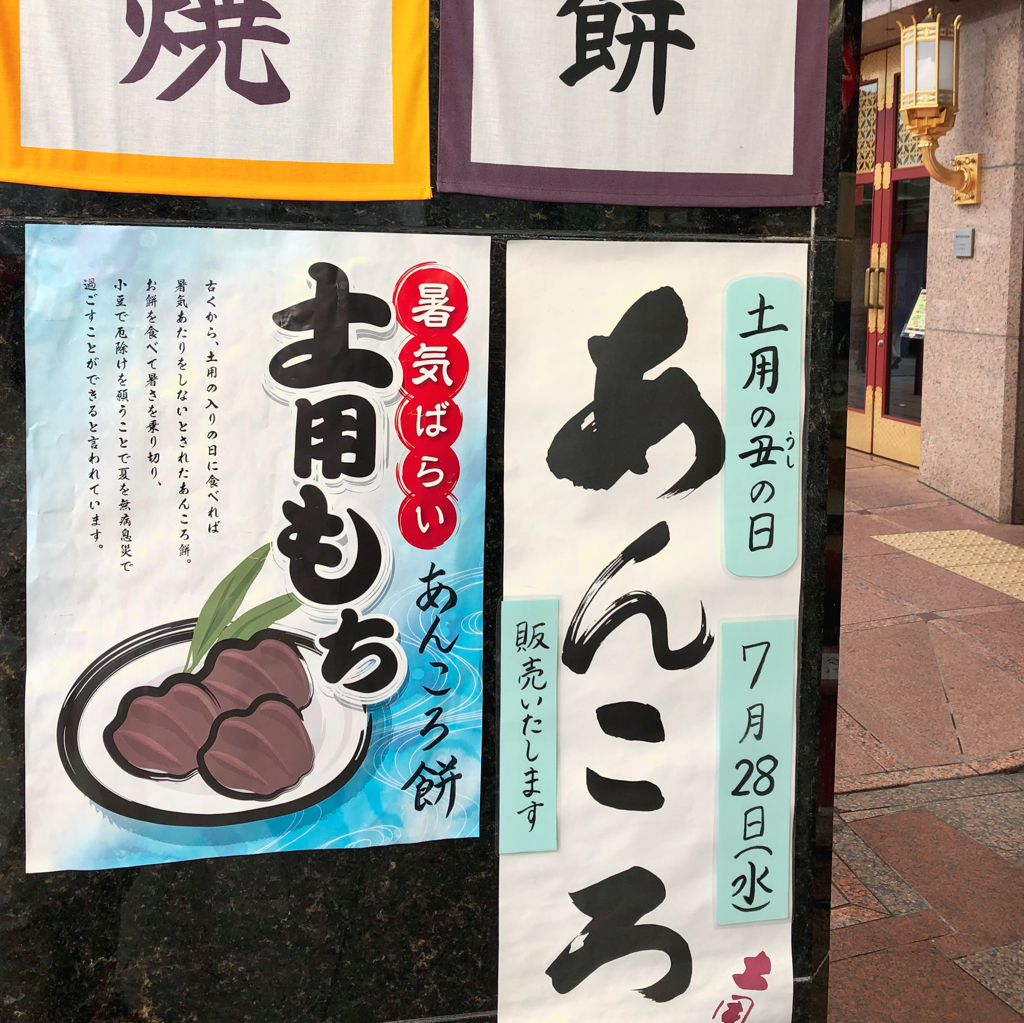 京都の土用の丑の日